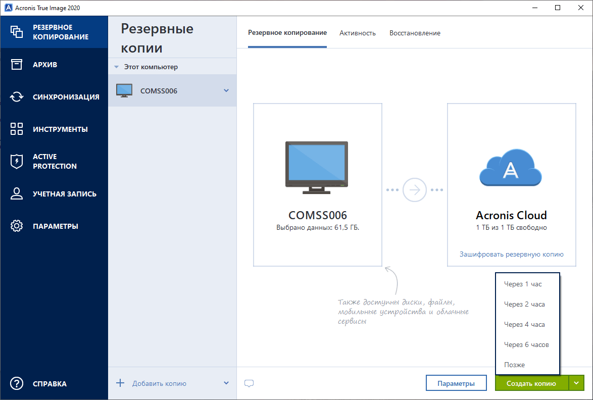 Открыть скриншот программы Acronis True Image Скриншот Acronis True Image