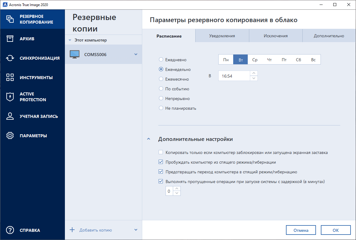 Открыть скриншот программы Acronis True Image Скриншот Acronis True Image