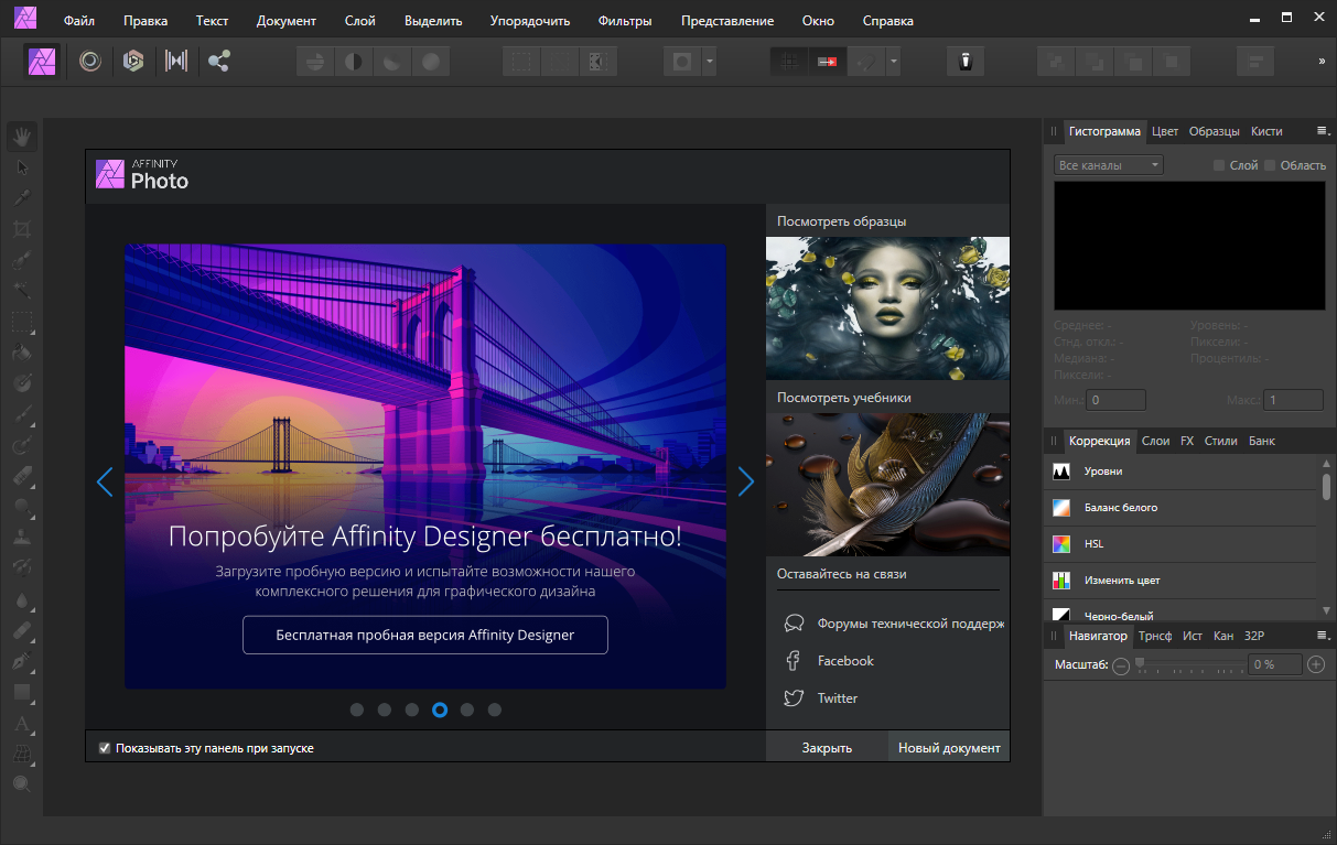 Открыть скриншот программы Affinity Photo Скриншот Affinity Photo