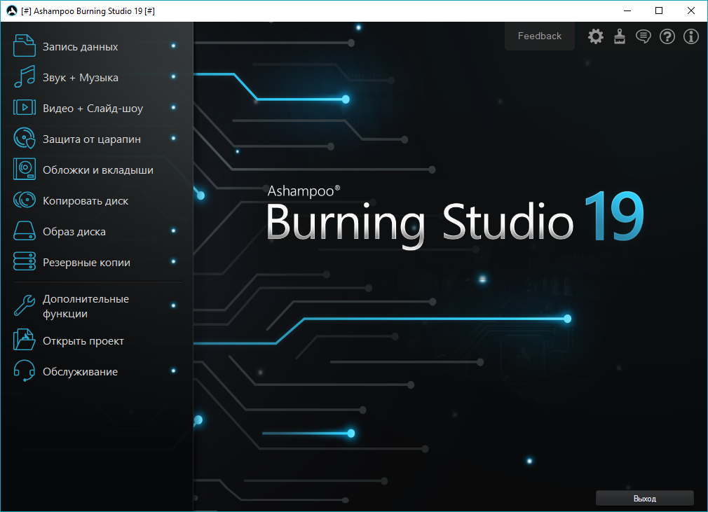 Открыть скриншот программы Ashampoo Burning Studio Скриншот Ashampoo Burning Studio