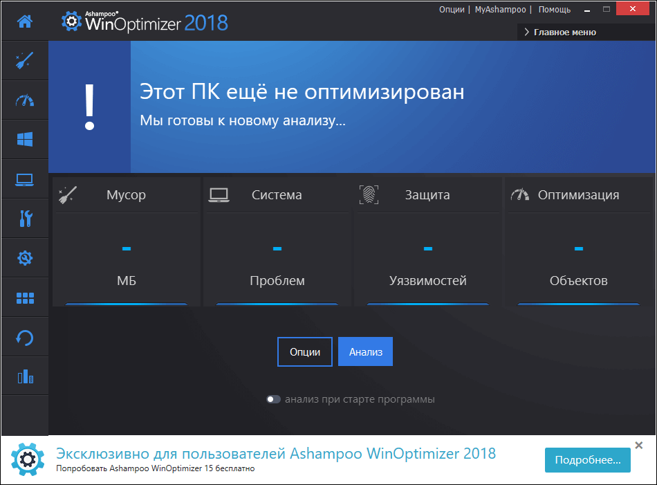 Открыть скриншот программы Ashampoo Winoptimizer Скриншот Ashampoo Winoptimizer