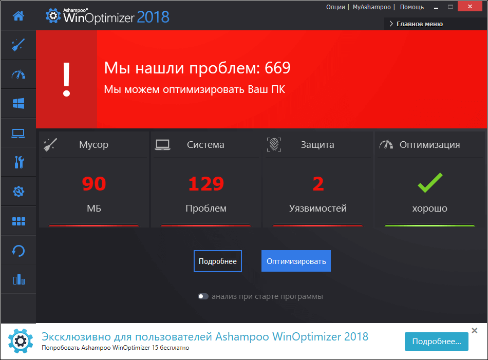 Открыть скриншот программы Ashampoo Winoptimizer Скриншот Ashampoo Winoptimizer