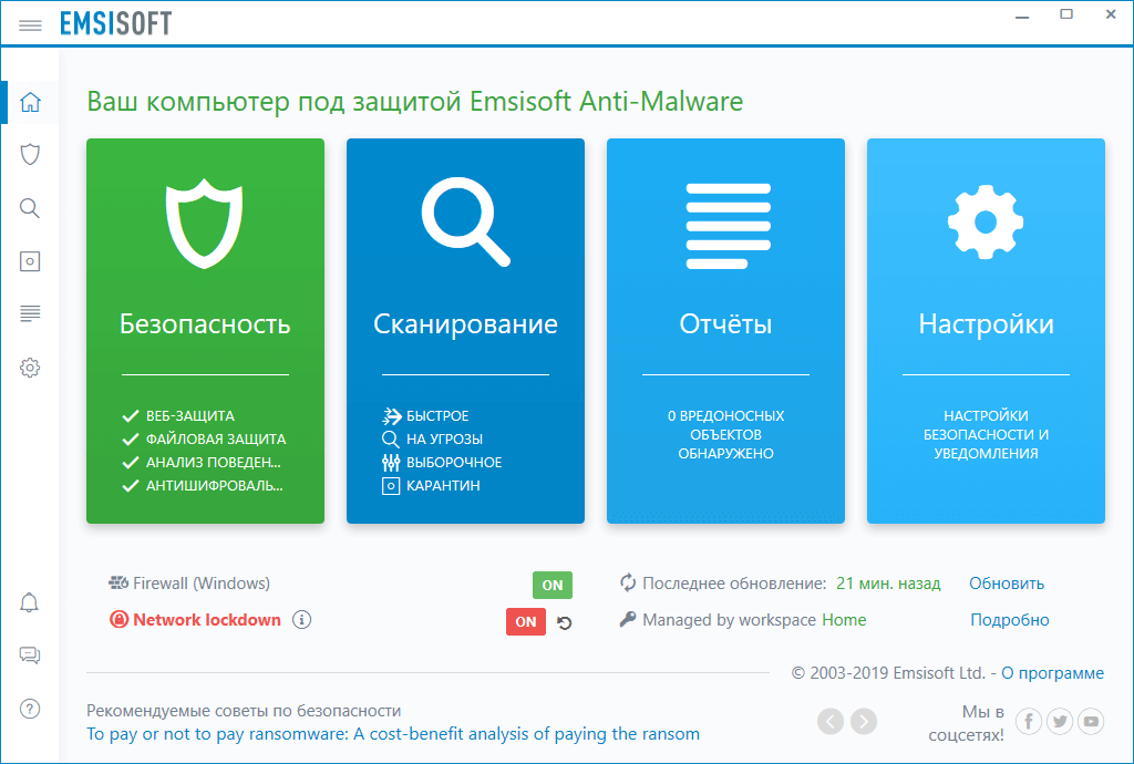 Открыть скриншот программы Emsisoft Anti-Malware Скриншот Emsisoft Anti-Malware