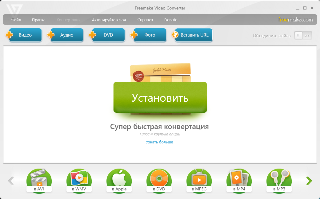 Открыть скриншот программы Freemake Video Converter Скриншот Freemake Video Converter