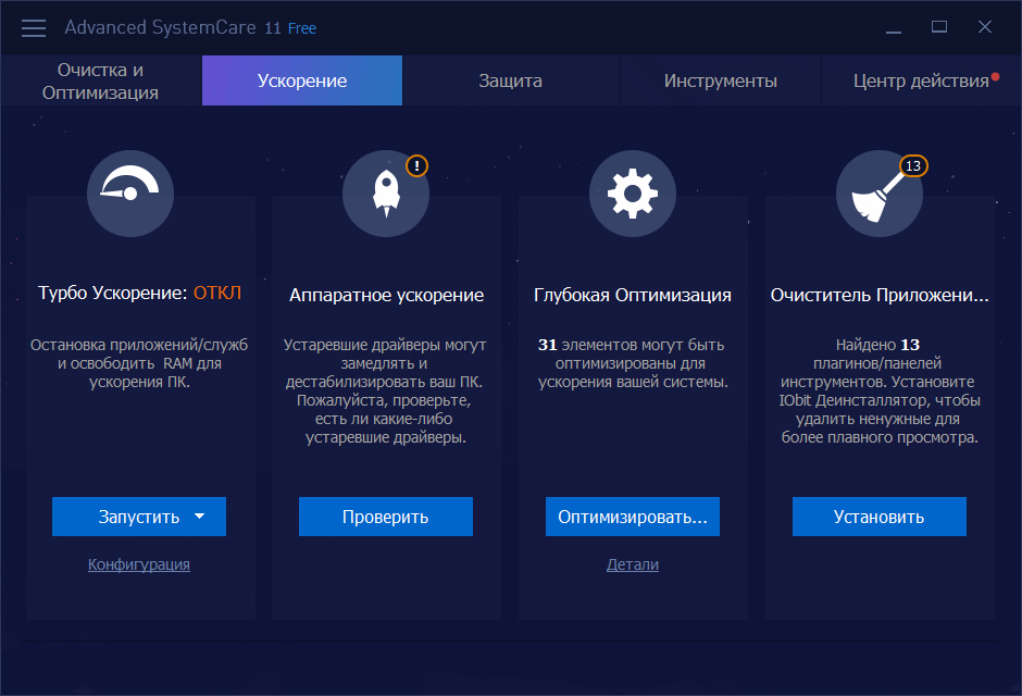 Открыть скриншот программы iObit Advanced SystemCare Скриншот iObit Advanced SystemCare