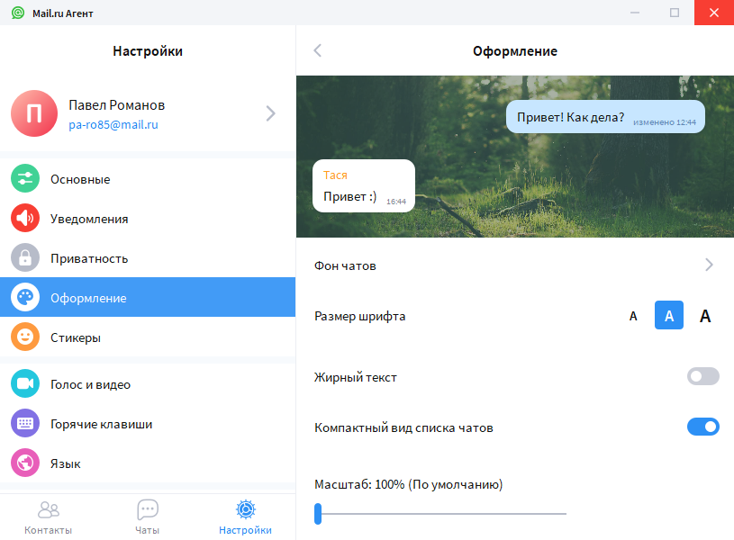 Открыть скриншот программы Mail.Ru Агент Скриншот Mail.Ru Агент