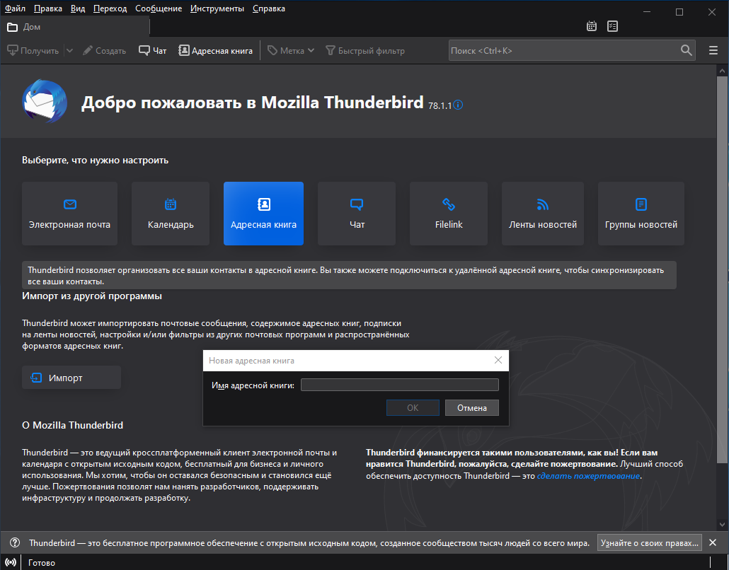 Открыть скриншот программы Mozilla Thunderbird Скриншот Mozilla Thunderbird