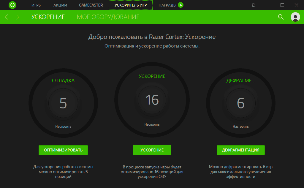 Открыть скриншот программы Razer Game Booster Скриншот Razer Game Booster