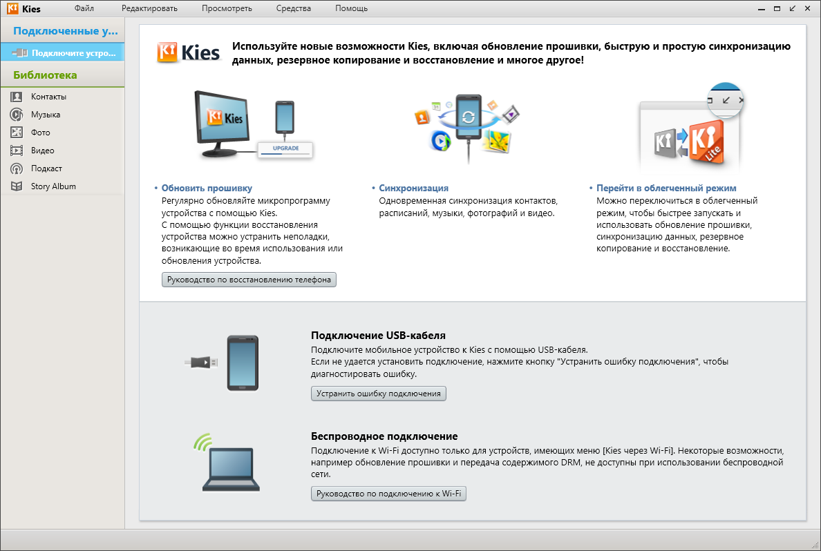 Открыть скриншот программы Samsung Kies Скриншот Samsung Kies