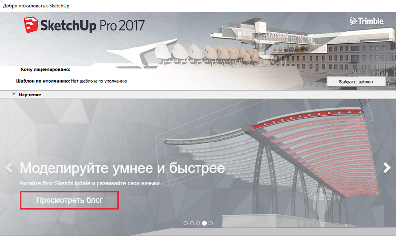 Открыть скриншот программы SketchUp Скриншот SketchUp