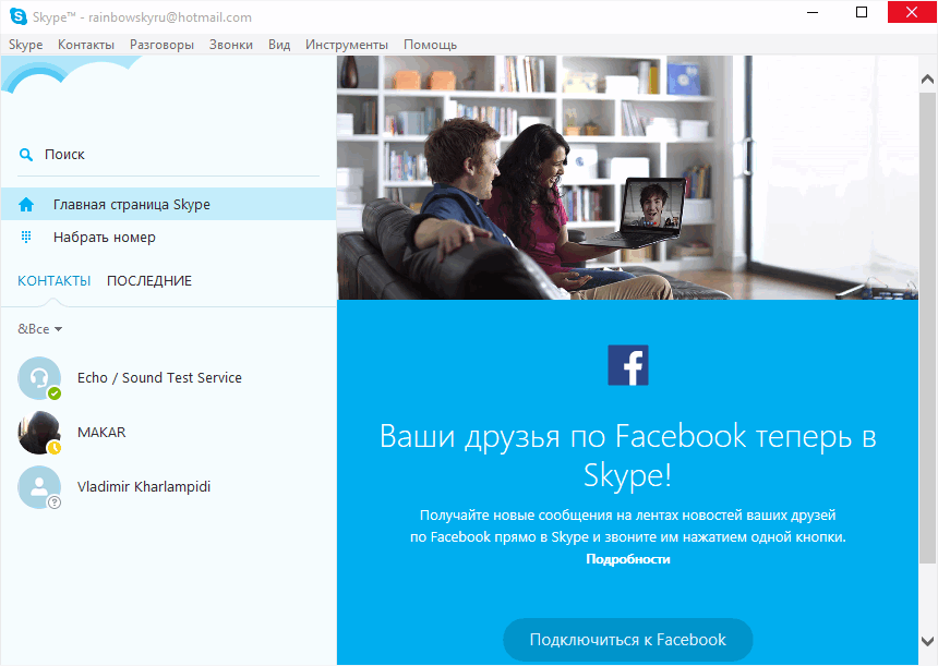 Открыть скриншот программы Skype Скриншот Skype
