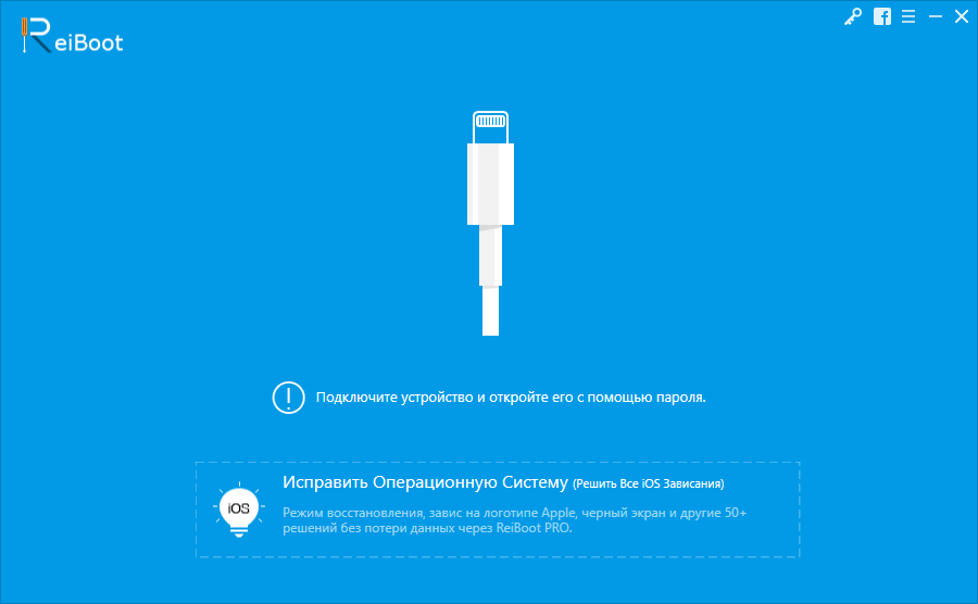 Открыть скриншот программы Tenorshare ReiBoot Скриншот Tenorshare ReiBoot