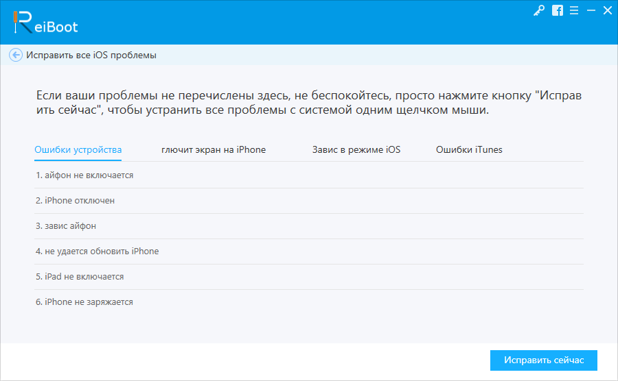 Открыть скриншот программы Tenorshare ReiBoot Скриншот Tenorshare ReiBoot