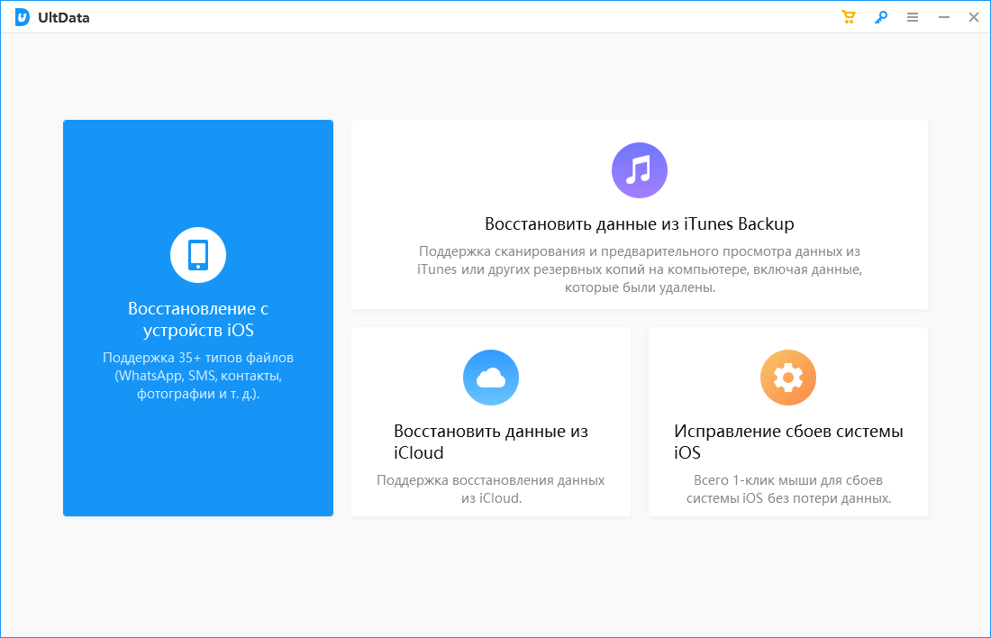 Открыть скриншот программы Tenorshare UltData Скриншот Tenorshare UltData