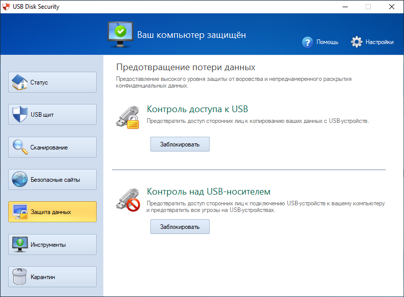 Открыть скриншот программы USB Disk Security Скриншот USB Disk Security