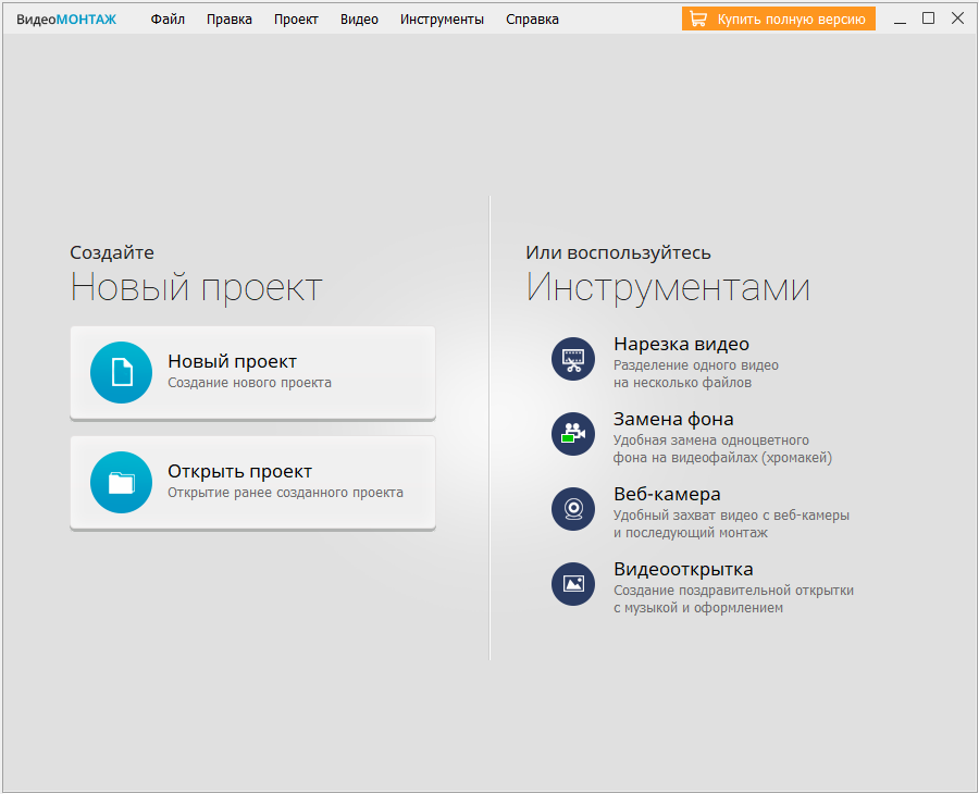 Открыть скриншот программы ВидеоМОНТАЖ Скриншот ВидеоМОНТАЖ