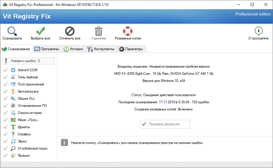 Открыть скриншот программы Vit Registry Fix Скриншот Vit Registry Fix