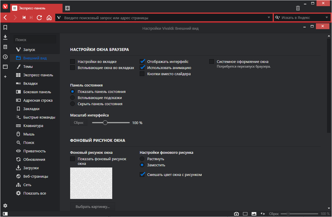 Открыть скриншот программы Vivaldi Browser Скриншот Vivaldi Browser
