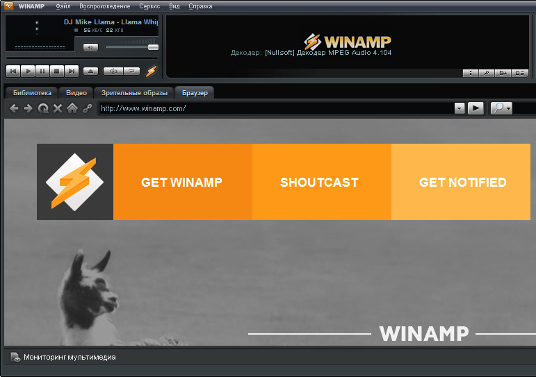 Открыть скриншот программы Winamp Скриншот Winamp