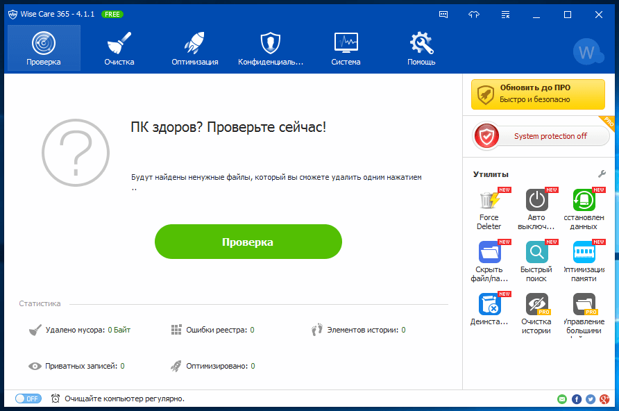 Открыть скриншот программы Wise Care 365 Скриншот Wise Care 365